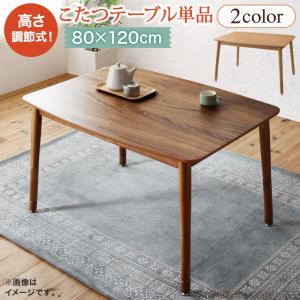 年中快適 暮らしに合わせて高さが変えられるこたつ Luterio FK ルテリオ エフケー こたつテーブル 4尺長方形(80×120cm) 送料無料