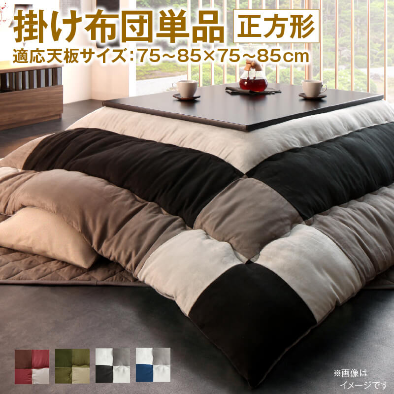 こたつ布団セット 2点セット こたつ/イコイ2 こたつ用掛け布団単品 正方形(75×75cm)天板対応 送料無料