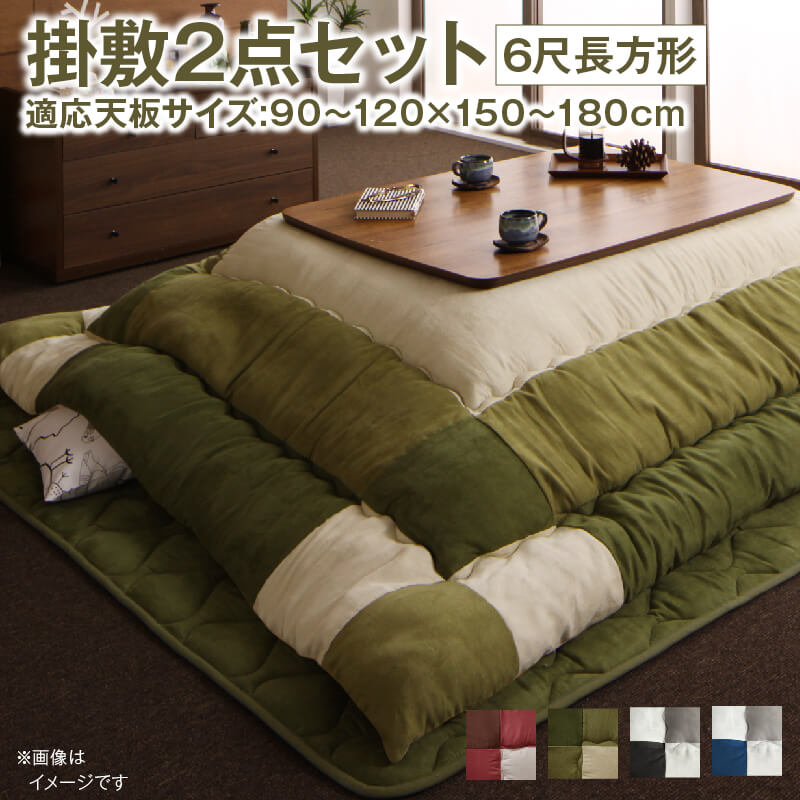 こたつ布団セット 2点セット こたつ/イコイ2 掛布団&敷布団2点セット 6尺長方形(90×180cm)天板対応 送料無料