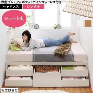 組立設置付 日本製 大容量コンパクトすのこチェスト収納ベッド Shocoto ショコット 薄型プレミアムポケットコイルマットレス付き ヘッドレス シングル