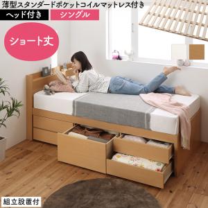組立設置付 日本製 大容量コンパクトすのこチェスト収納ベッド Shocoto ショコット 薄型スタンダードポケットコイルマットレス付き ヘッド付き シングル
