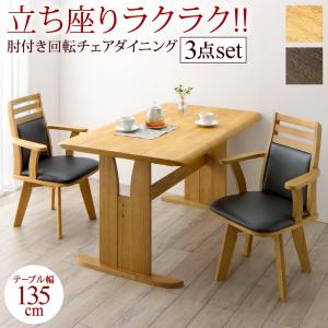 立ち座りがラクな肘付き回転チェアダイニング STANDEASY スタンドイージー 3点セット(テーブル+チェア2脚) W135 送料無料