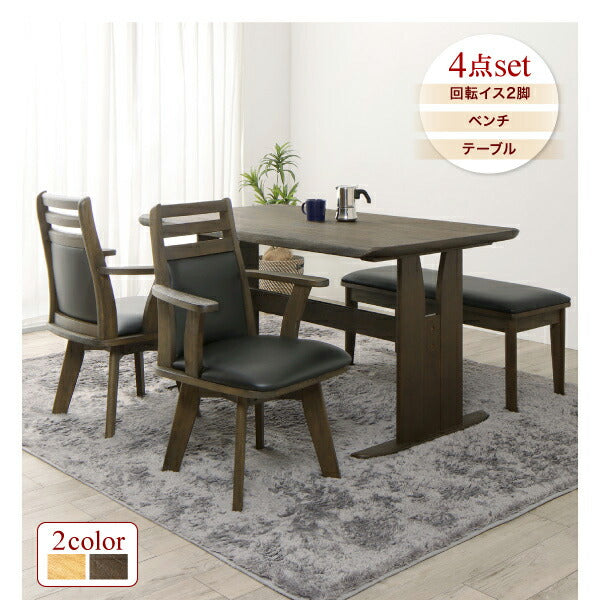 立ち座りがラクな肘付き回転チェアダイニング STANDEASY スタンドイージー 4点セット(テーブル+チェア2脚+ベンチ1脚) W135 送料無料