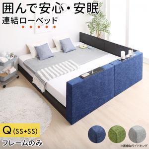 クッションボード連結ローベッド Delanna デランナ ベッドフレームのみ フラットタイプ+棚付クッション クイーン(SS×2) 送料無料
