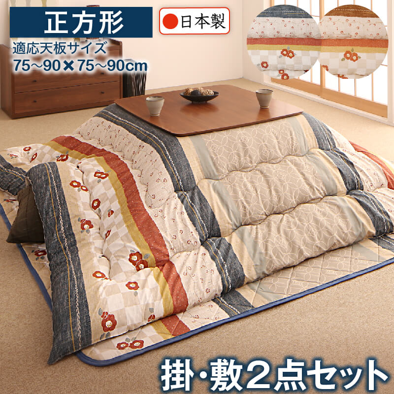 和レトロこたつ布団 春万知 はるまち 掛布団&敷布団2点セット 正方形(80×80cm)天板対応 送料無料