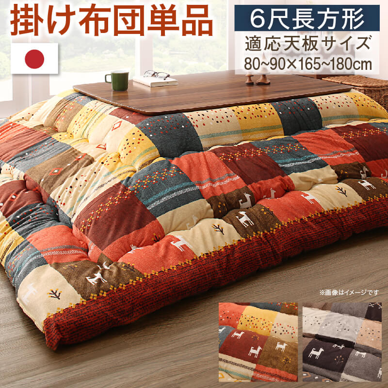 ギャッベデザインこたつ布団 Ebral エブラル こたつ用掛け布団 6尺長方形(90×180cm)天板対応 送料無料