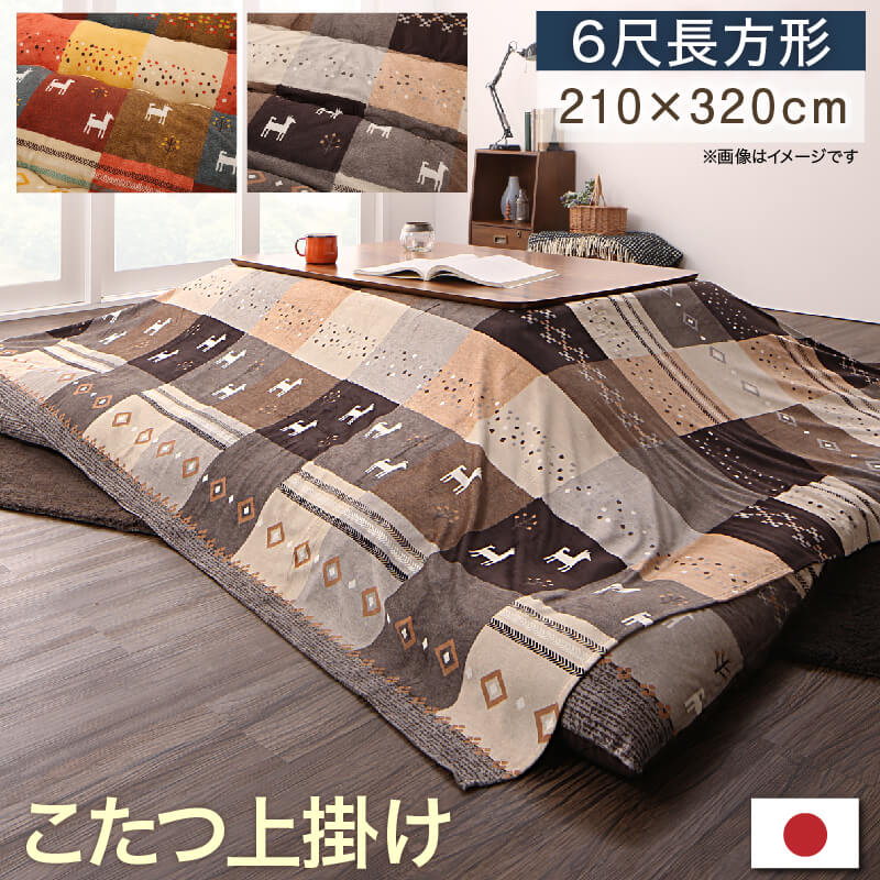 ギャッベデザインこたつ布団 Ebral エブラル 上掛け 6尺長方形(90×180cm)天板対応 送料無料