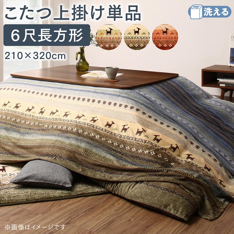 ギャッベ柄グラデーションデザインこたつ布団 Talvi タルヴィ 上掛け 6尺長方形(90×180cm)天板対応 送料無料