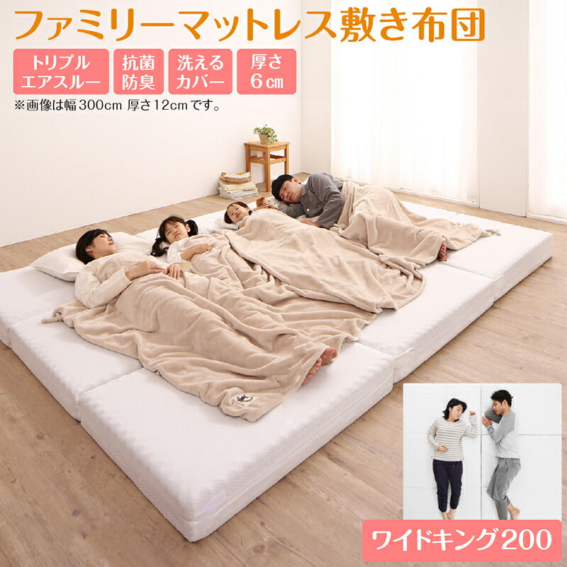 厚さが選べる 高通気・抗菌防臭 ファミリーマットレス敷き布団 ワイドK200 厚さ6cm 送料無料