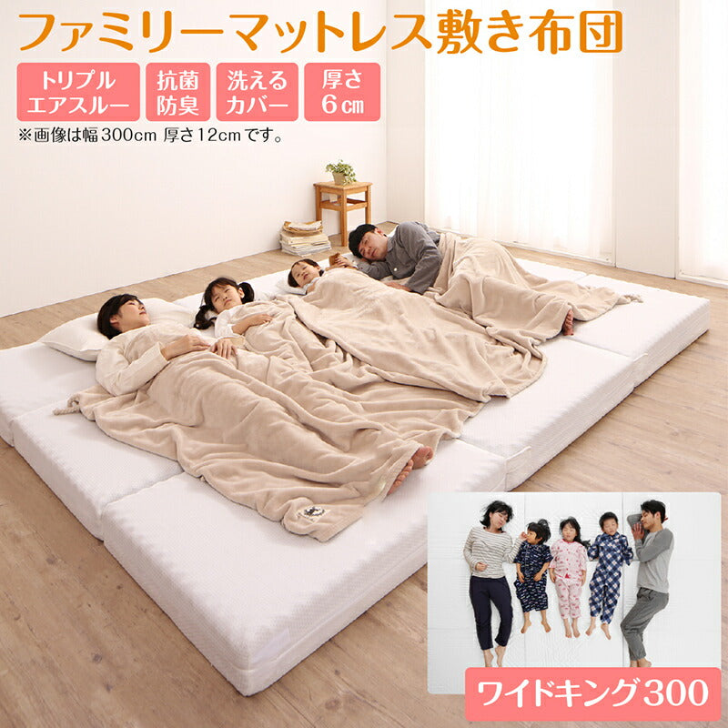 厚さが選べる 高通気・抗菌防臭 ファミリーマットレス敷き布団 ワイドK300 厚さ6cm 送料無料