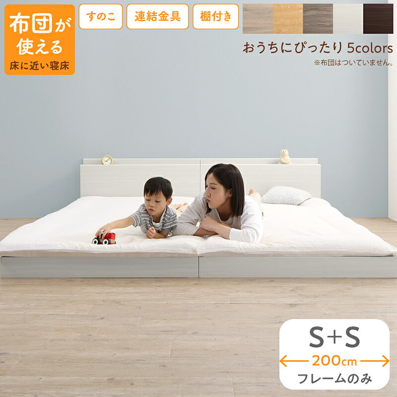 ファミリーベッド ベッドフレームのみ WK200(S+S) 送料無料