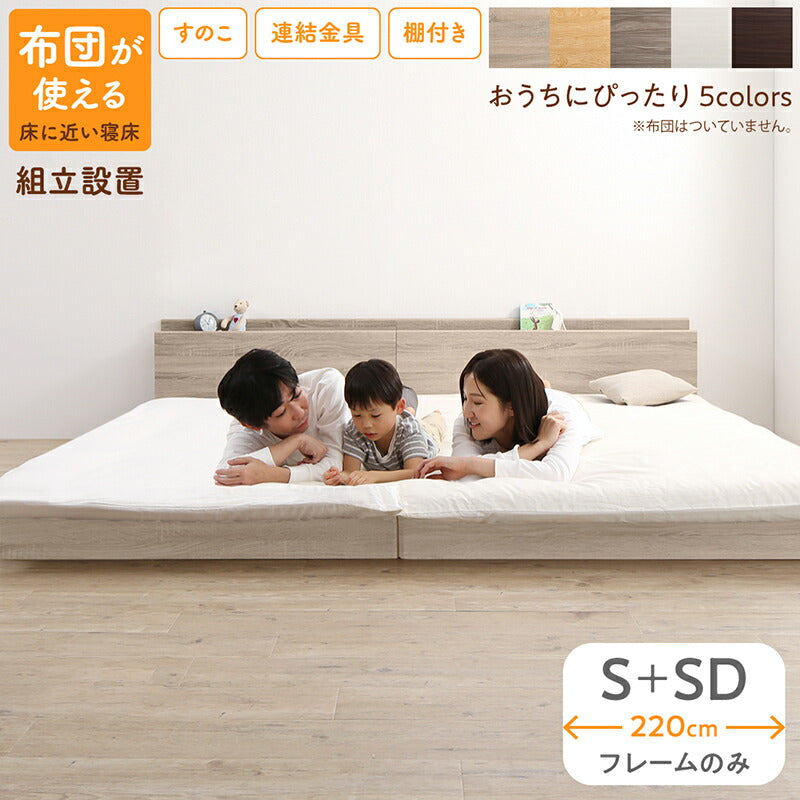 組立設置付き/ファミリーベッド ベッドフレームのみ WK220(S+SD)