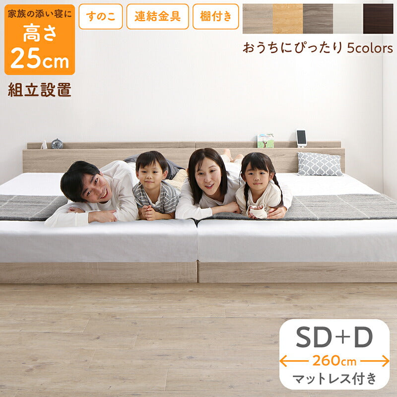 家族のいるトコ いいところ 床トコ ファミリーベッド ホテルプレミアムマットレス付 WK260(SD+D) フレームカラー シナモングレージュ 寝具カラー ホワイト 組立設置サービス付き 送料無料