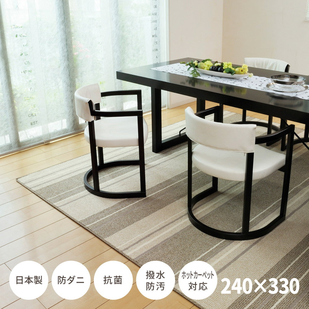 撥水機能付きの日本製ダイニングラグ マージ 240×330cm 送料無料