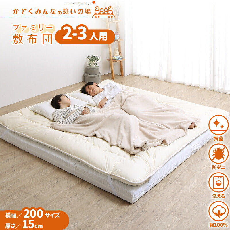 ファミリーマットレス敷布団 WK200 厚さ15cm 送料無料