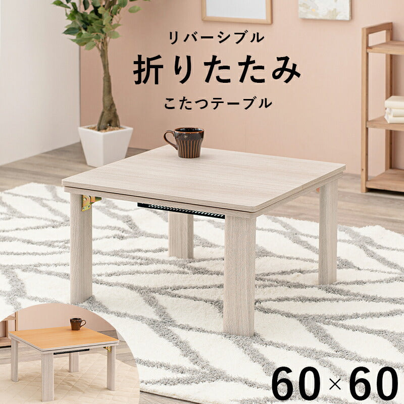 カジュアルコタツ(折脚)-天板リバーシブル 60×60cm 送料無料