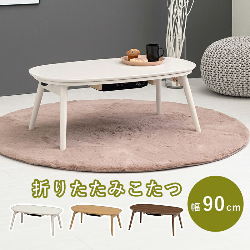 カジュアルコタツ(折脚)-天板楕円形 90×50cm 送料無料