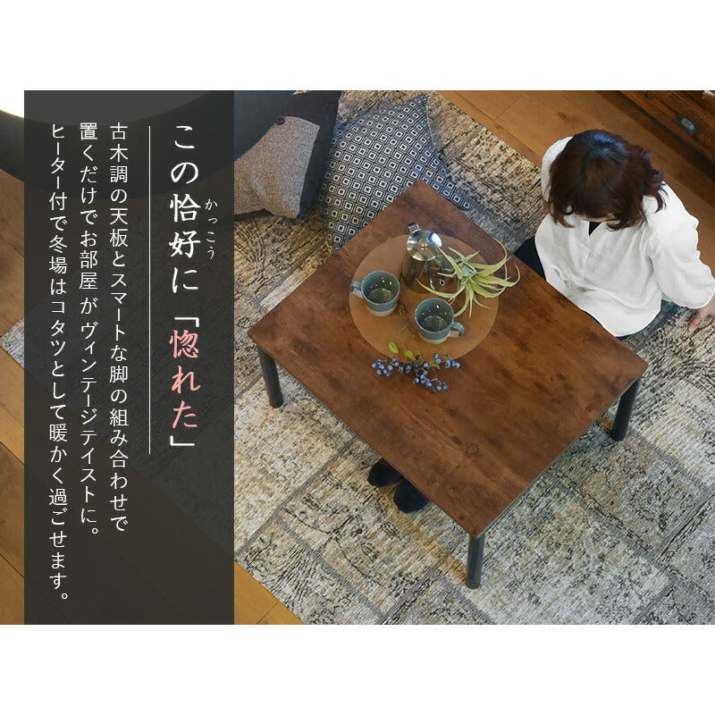 カジュアルコタツ-アルテ 幅75×奥行60cm 送料無料