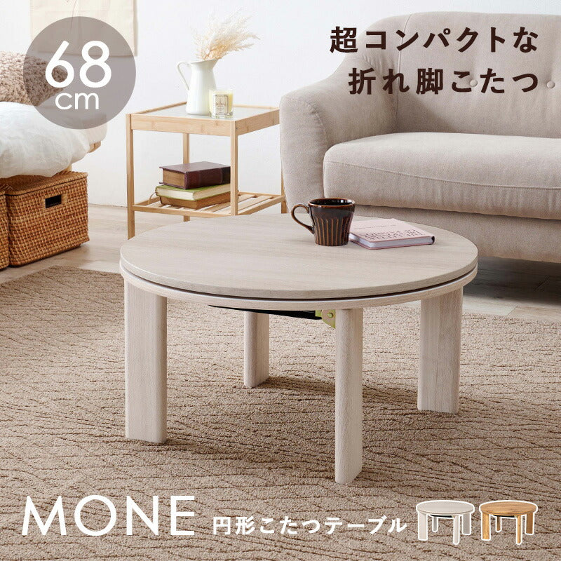 カジュアルコタツ-天板リバーシブル-丸形 68×68cm 送料無料