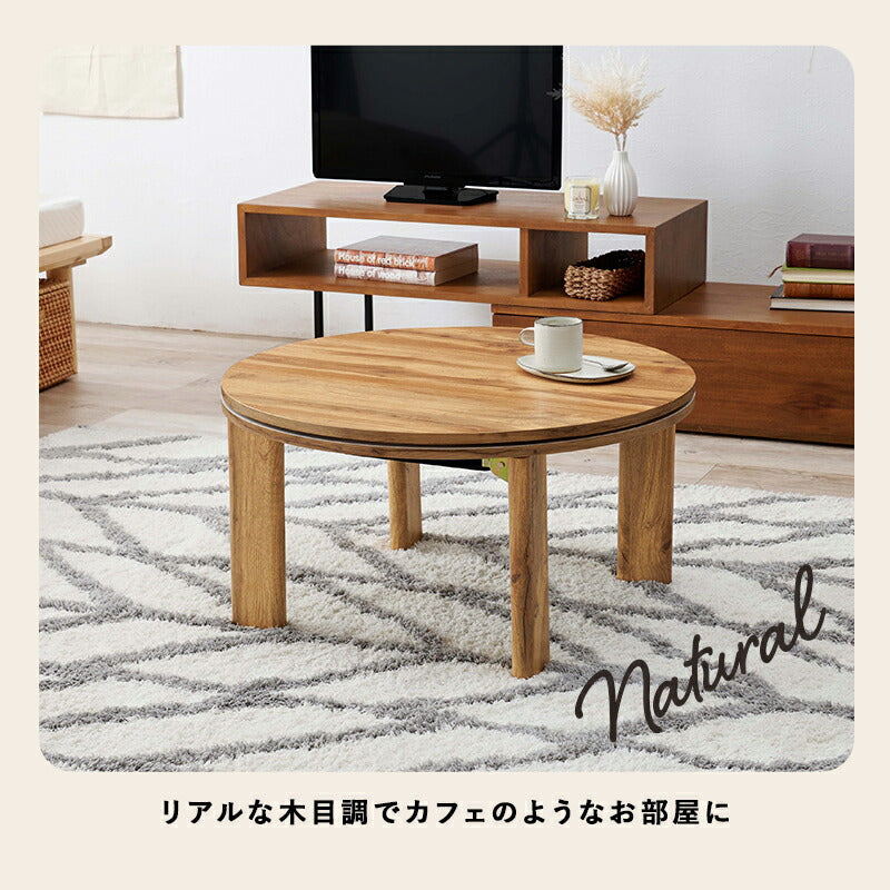 カジュアルコタツ-天板リバーシブル-丸形 68×68cm 送料無料