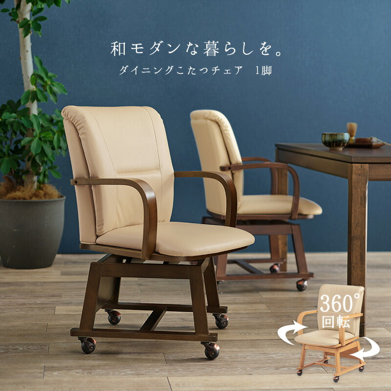 コタツチェア 55×62×85.5cm 送料無料