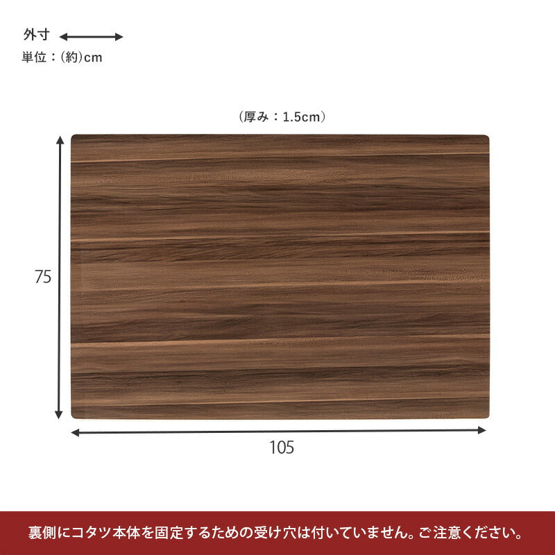 コタツ天板 長方形 105×75cm 送料無料