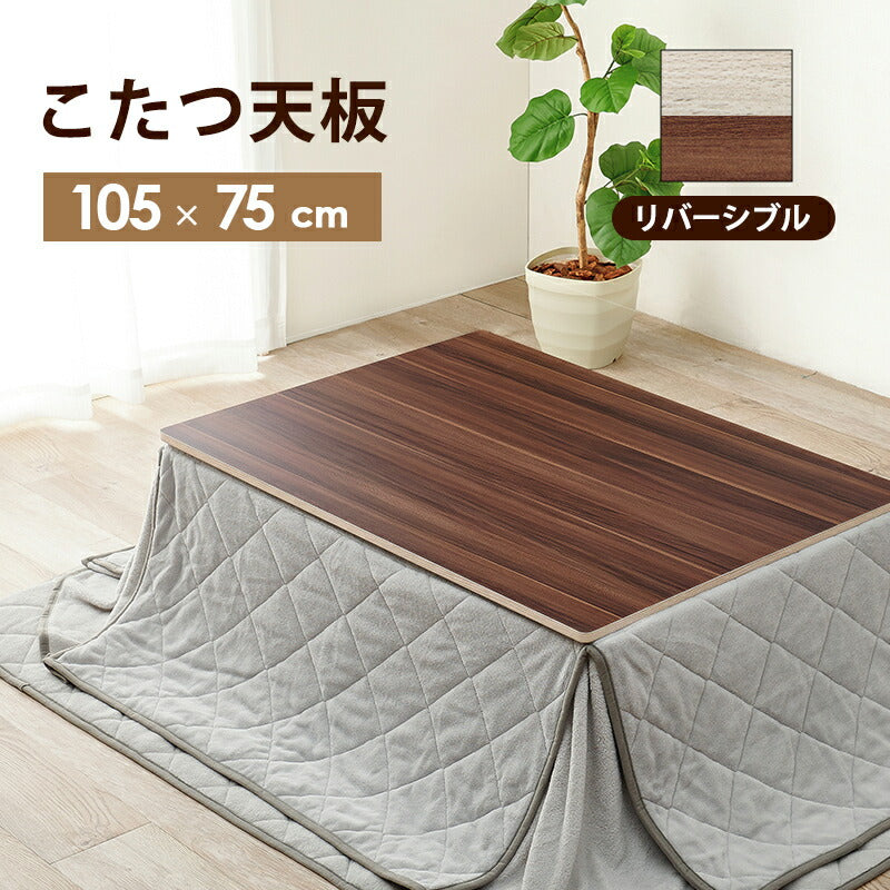 コタツ天板 長方形 105×75cm 送料無料
