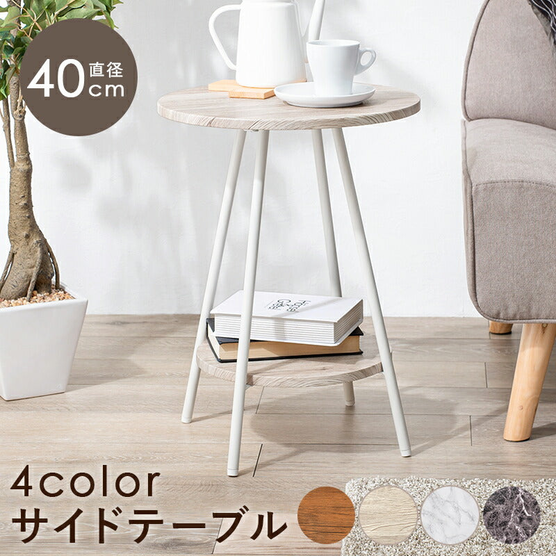 【新商品】サイドテーブル-LST-丸型 直径40cm 送料無料