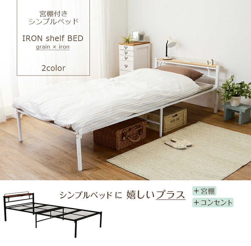 スチール製ベッド-KH- 宮棚付き シングル 送料無料