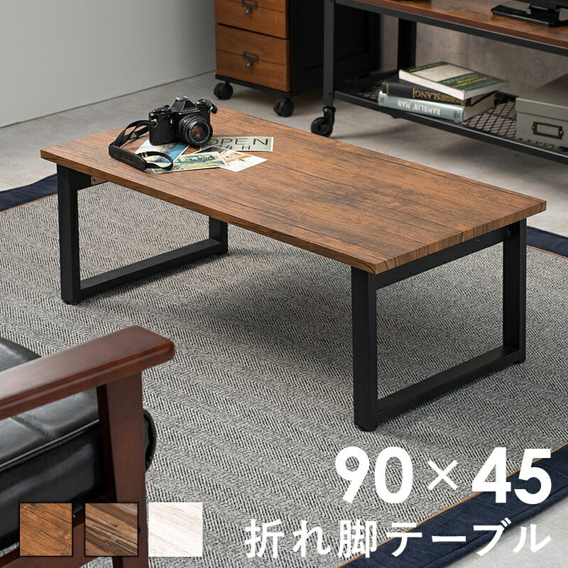 【新商品】センターテーブル-折れ脚 90×45×32.5cm 送料無料