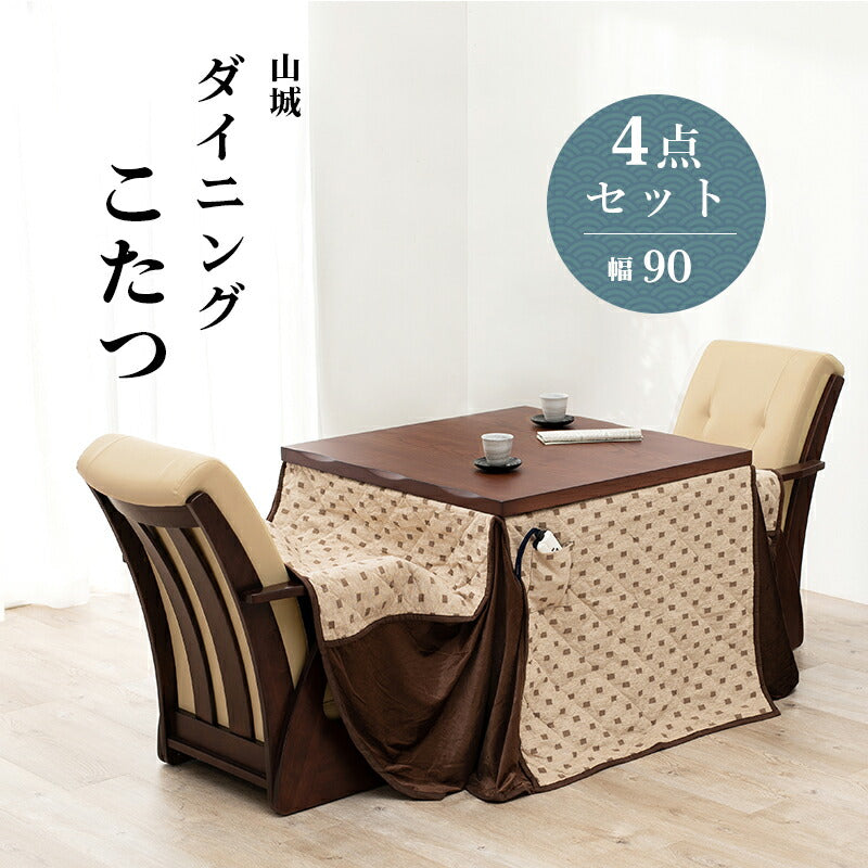 ダイニングコタツ_山城 4点セット 90×90cm 送料無料