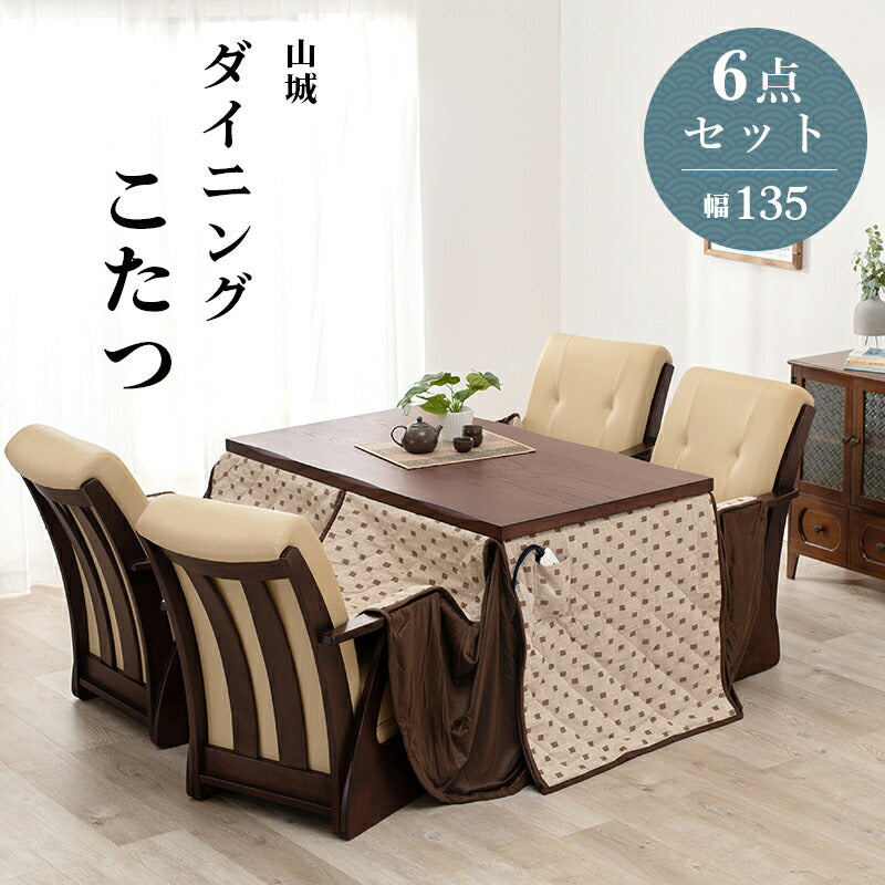 ダイニングコタツ_山城 6点セット 135×80cm 送料無料