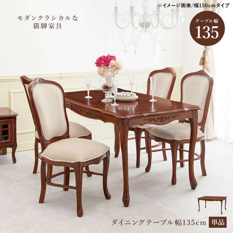 【新商品】ダイニングテーブル-エレガント 135×86×72cm 送料無料