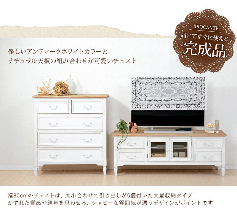 チェスト-MCH73-ブロカント 5杯 80×35×85cm 送料無料