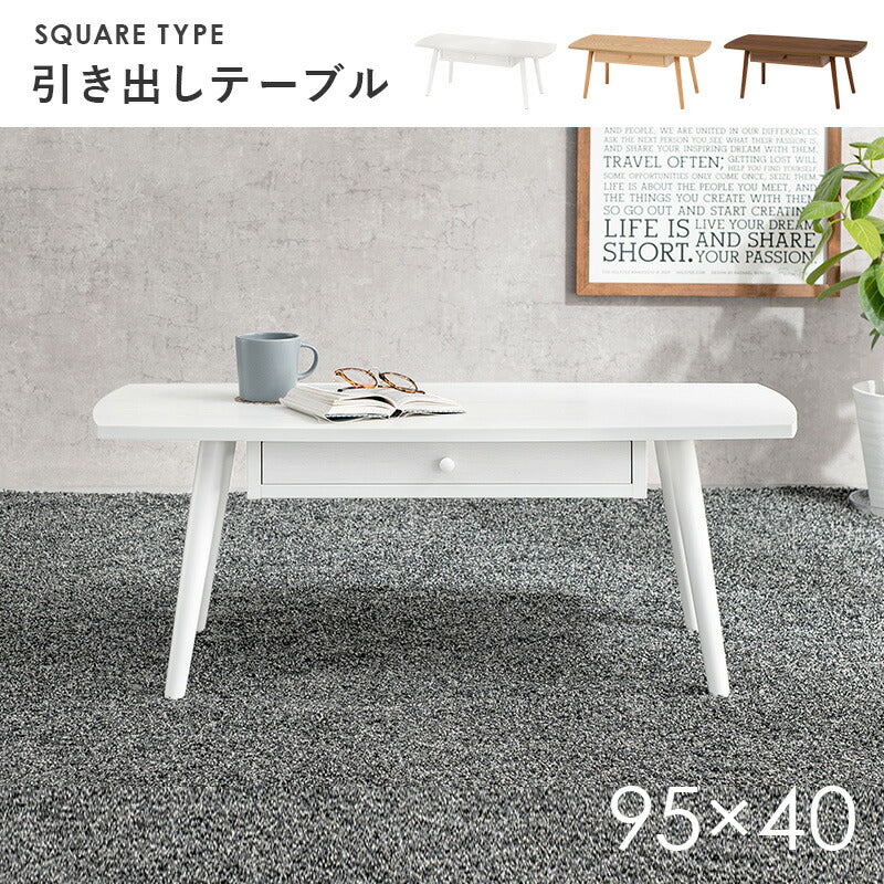 テーブル-MT-スクエア-引出し付き 95×40×37cm 送料無料