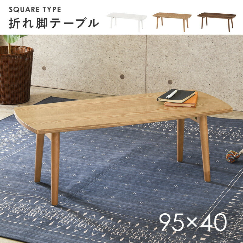 テーブル-MT-スクエア折れ脚 95×40×32cm 送料無料