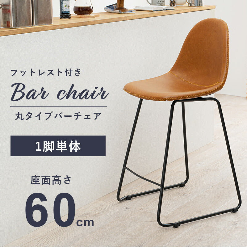 バーチェア-LC-チェア背もたれ丸タイプ 48×48.5×93.5cm 送料無料