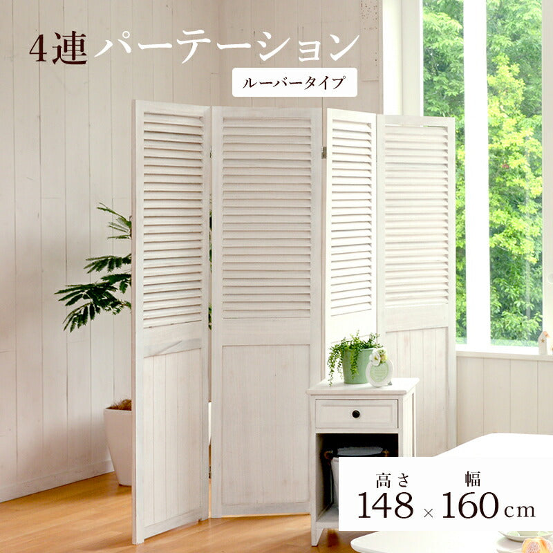 パーテーション-MS-ルーバー 40×148cm×4連 送料無料
