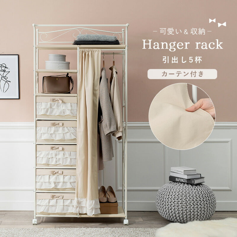 【新商品】ハンガーラック-カーテン/引き出し5杯付き 80×46×173cm 送料無料