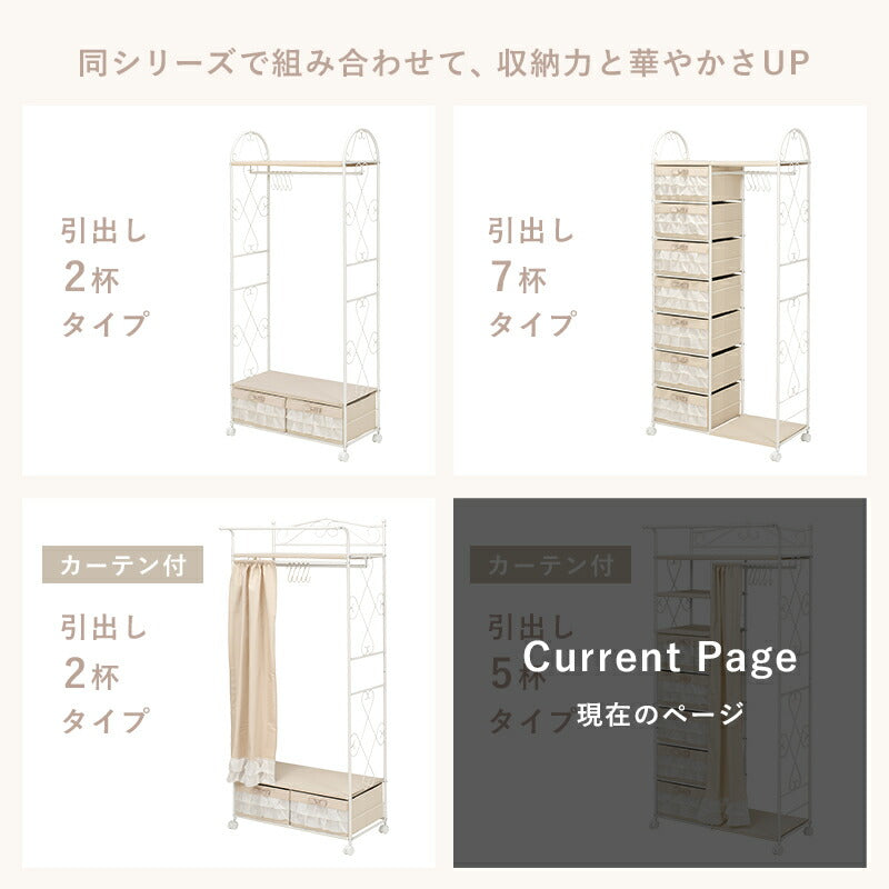 【新商品】ハンガーラック-カーテン/引き出し5杯付き 80×46×173cm 送料無料