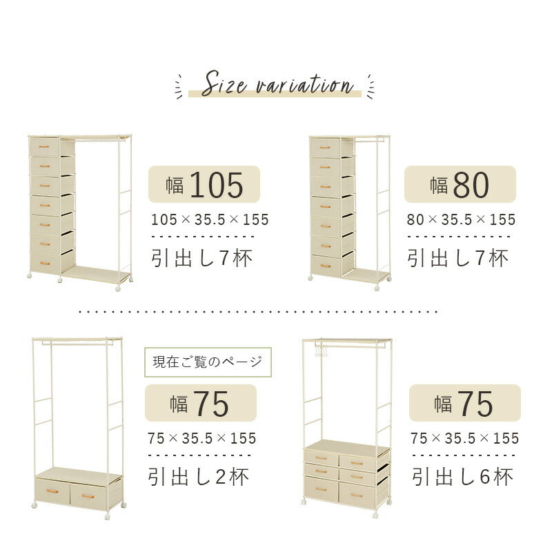 【新商品】ハンガーラック-引出し2杯付き 幅75cm 送料無料