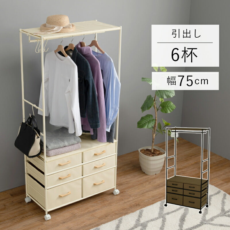 【新商品】ハンガーラック-引出し6杯付き 幅75cm 送料無料