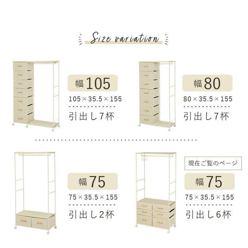 【新商品】ハンガーラック-引出し6杯付き 幅75cm 送料無料