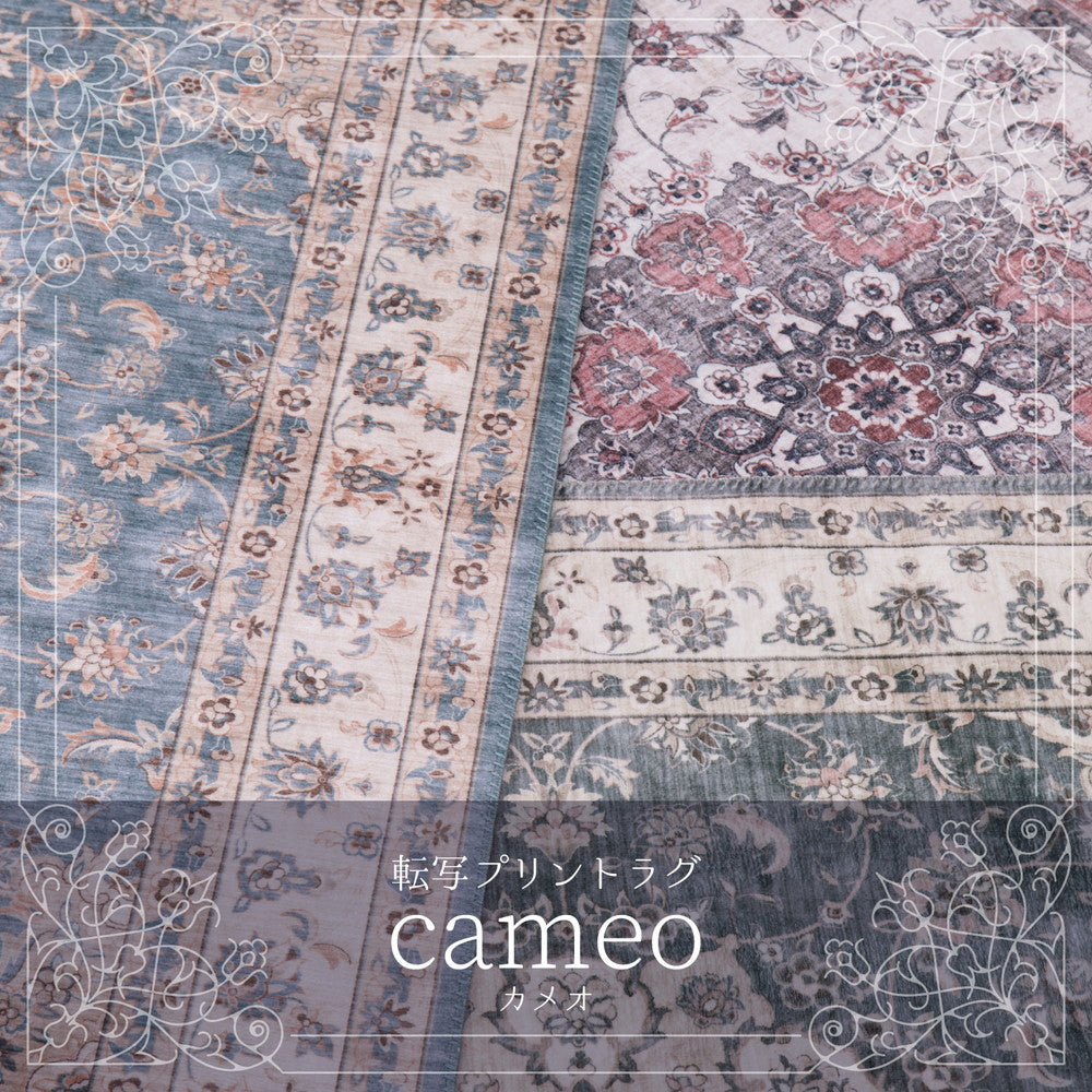 アンティーク絨毯風プリントラグ カメオ 190×190cm 送料無料
