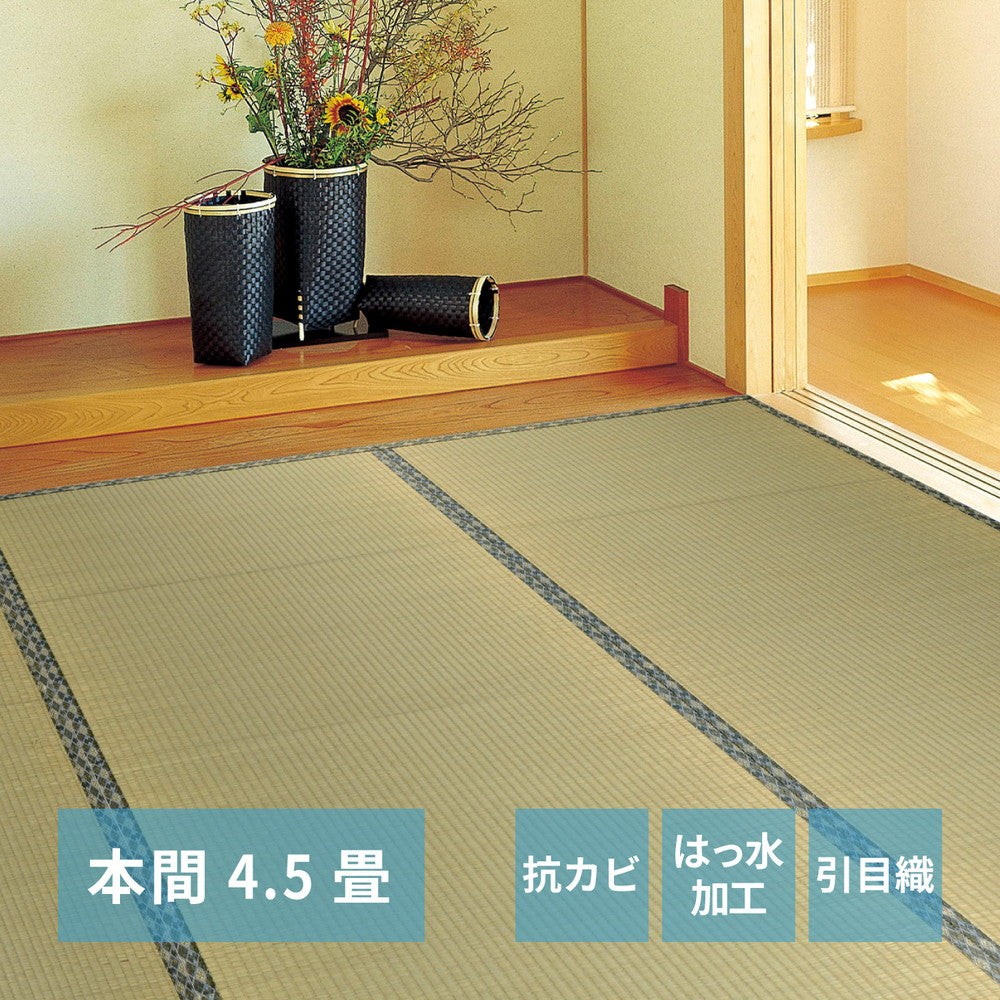 い草カーペット 白馬(はくば) 本間 4.5畳(286×286) 送料無料