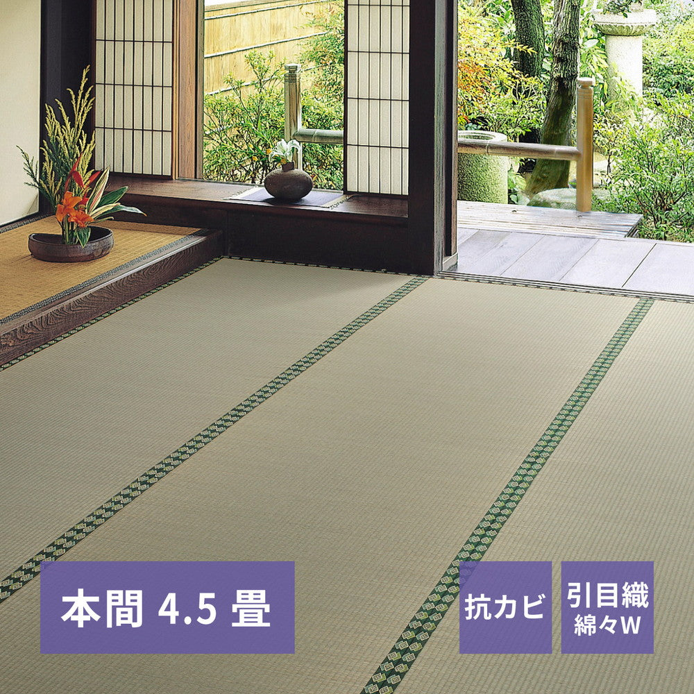 おもてなし い草カーペット 雅(みやび) 本間 4.5畳(286×286) 送料無料