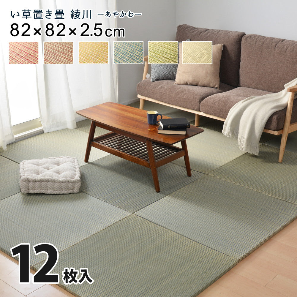 カラーの選べる軽量置き畳 綾川 12枚セット 82×82×2.5cm 送料無料