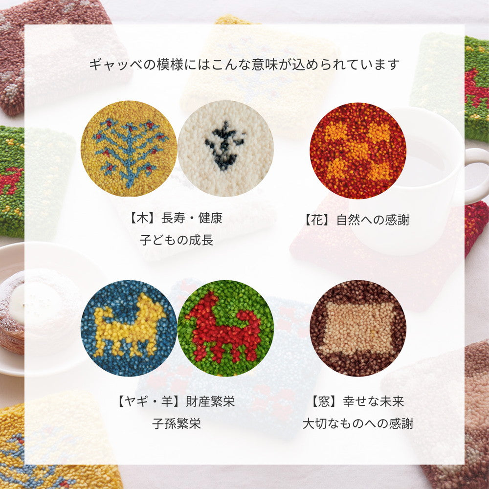 ギャッベ コースター 10×10cm 送料無料