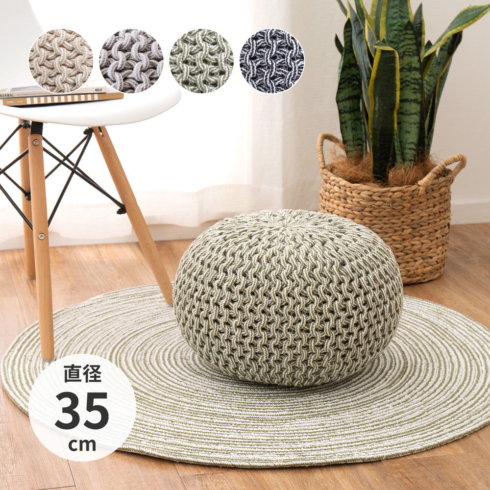 【新商品】ハンドメイド 綿100%の編み込みスツール ブレイドプフ Sサイズ(直径35×25) 送料無料