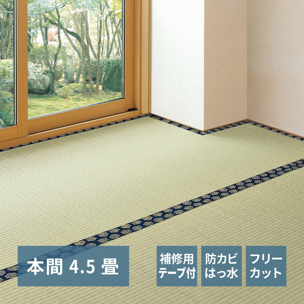 フリーカット裏付き い草カーペット みすず 補修テープ付き 本間 4.5帖(286×286) 送料無料